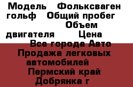  › Модель ­ Фольксваген гольф › Общий пробег ­ 420 000 › Объем двигателя ­ 2 › Цена ­ 165 000 - Все города Авто » Продажа легковых автомобилей   . Пермский край,Добрянка г.